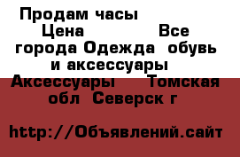 Продам часы Montblanc › Цена ­ 70 000 - Все города Одежда, обувь и аксессуары » Аксессуары   . Томская обл.,Северск г.